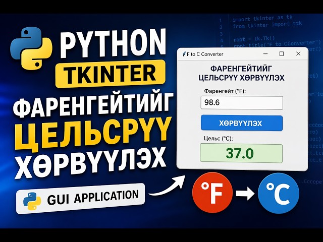 Python Tkinter:  Фаренгейтийг цельсрүү хөрвүүлэх application зохиох