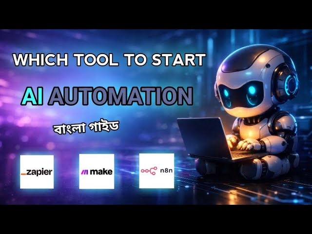 Make vs Zapier vs n8n – কোন Automation Tool দিয়ে শুরু করবেন? | Beginner Bangla Guide#aiautomation 