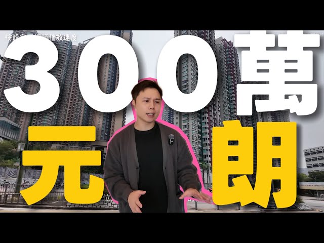 元朗300萬內揀樓💡有新有舊丨單橦 平台花園全都有！實地直擊🏠 位置配套逐間比拼 JACK睇樓丨上車丨花園丨平台丨✨上車必睇