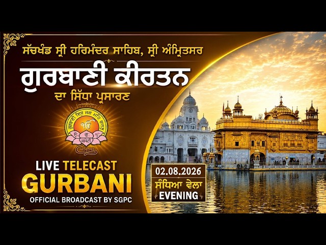 Official SGPC LIVE | Gurbani Kirtan | Sachkhand Sri Harmandir Sahib, Sri Amritsar | 02.08.2026