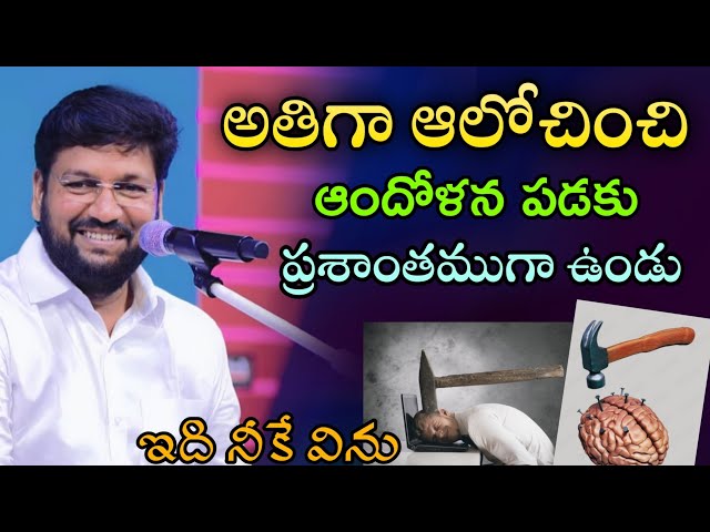 అతిగా ఆలోచించి ఆందోళనపడకు - ప్రశాంతముగా ఉండు // SHALEM RAJU ANNA MESSAGE