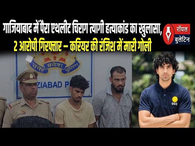 गाजियाबाद में पैरा एथलीट चिराग त्यागी हत्याकांड का खुलासा, 2 आरोपी गिरफ्तार