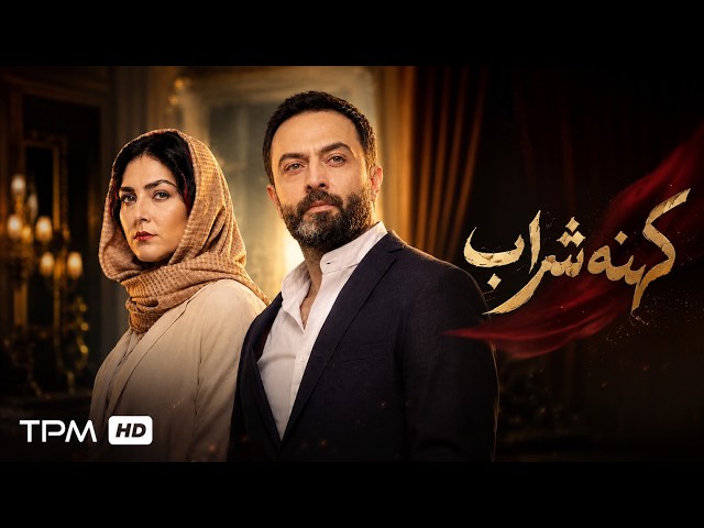 کهنه شراب با بازی مصطفی زمانی و هدی زین‌العابدین🤩