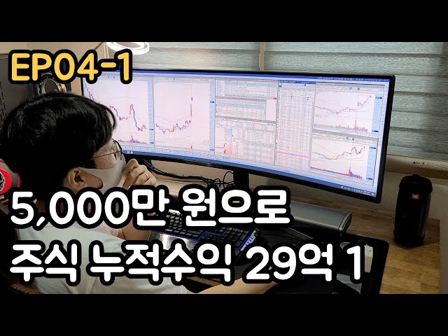 주식 누적수익 29억 , 5,000만 원으로 시작 1 (EP04-1)