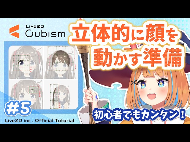 【公式】立体的に顔を動かす準備／基本チュートリアル＃5【#Live2D Cubism Editor】