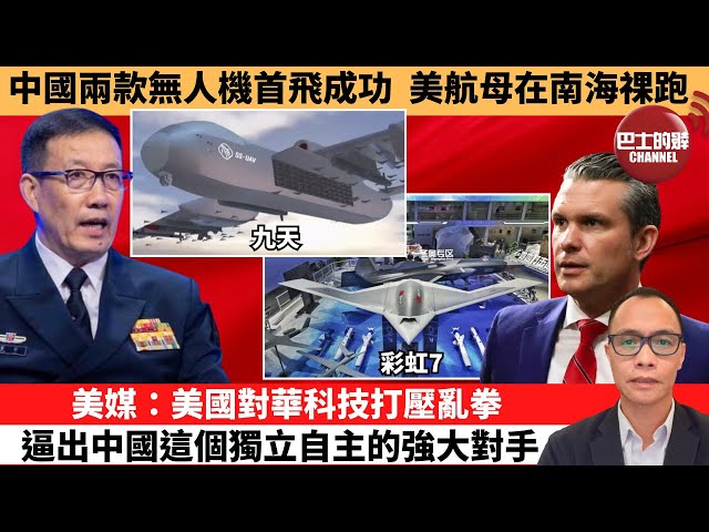 盧永雄「巴士的點評」中國兩款無人機首飛成功，美航母在南海祼跑。美媒：美國對華科技打壓亂拳，逼出中國這個獨立自主的強大對手。 12月16日