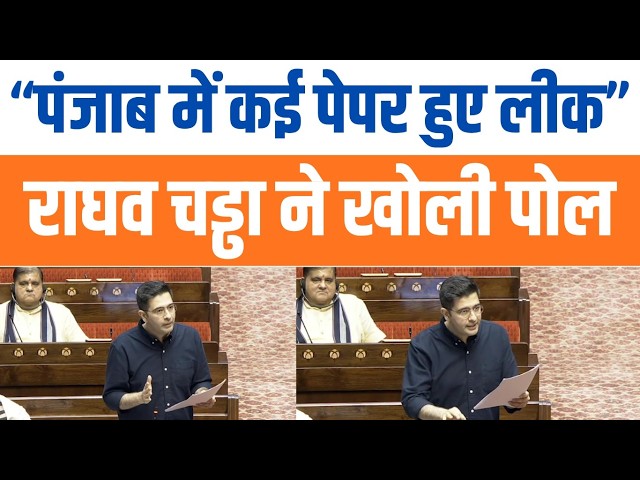 Raghav Chadha ने गिनाए Punjab के Paper Leak मामले | BJP