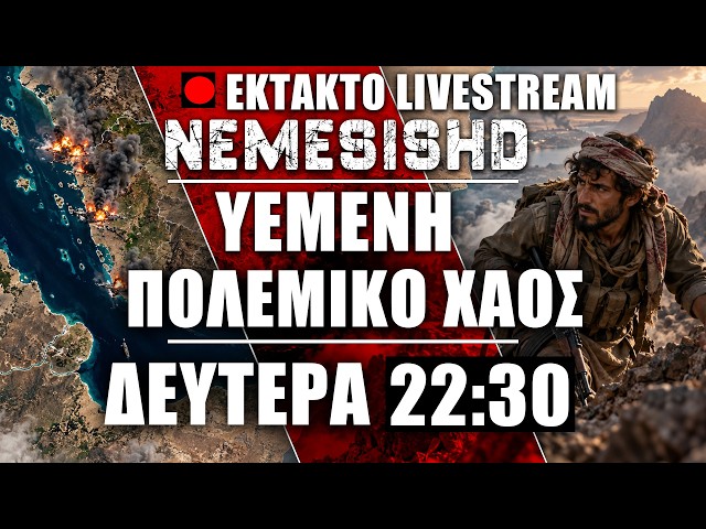 🔴 LIVE 22:30 | Πολεμικό ΧΑΟΣ στην Υεμένη με Χούθι & ενεργοποίηση Τουρκίας-Πακιστάν-Σαουδικής Αραβίας