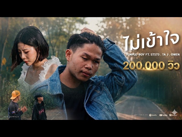 TEMPLE-BOY- ไม่เข้าใจ FT. STS73 x TA J x OWEN [OFFICIAL MV]​