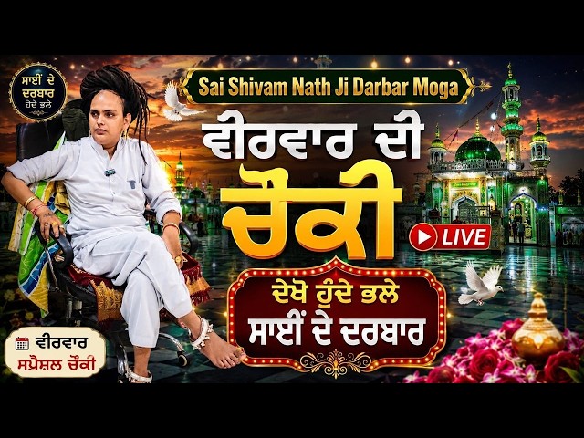 Sai Shiv Nath Ji Moga | Sai Shivam Nath ji Moge Wale | Choki Peera Di | Diwan Peera Da Live 2026