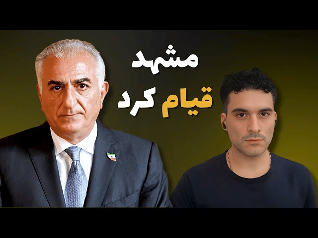 مشهد قیام کرد: شعار برای شاهزاده رضا پهلوی