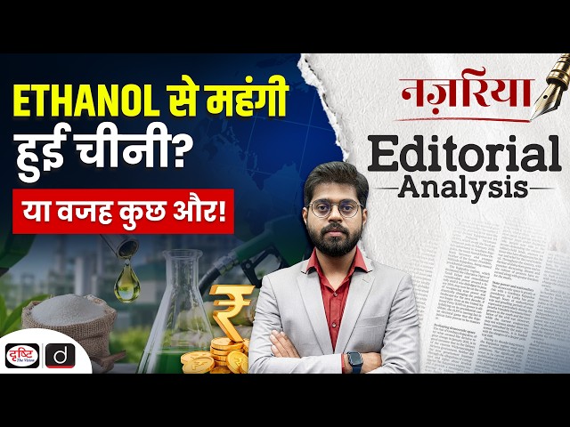 Why Are Sugar Prices Rising? Is Ethanol Really to Blame? | Editorial Analysis | Nazariya