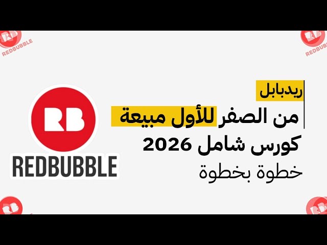 Redbubble 2026 | من الصفر لأول مبيعة كورس  شامل للربح ريدبابل