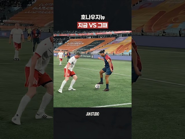 호나우지뉴 지금 VS 그때