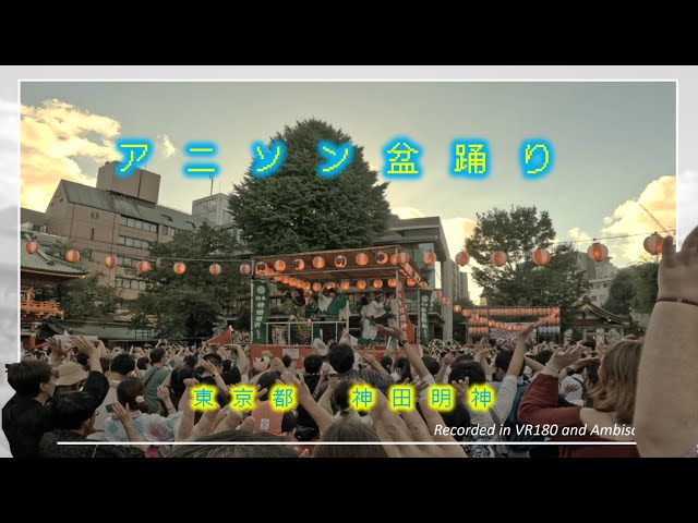 Anime Song Bon Festival Dance/ Kanda-jinja Shrine / Ambisonics and VR180