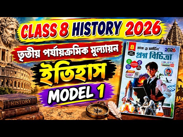 ইতিহাস ক্লাস 8 - Model-1//3rd unit test 2026//Roy Martin Question Bank