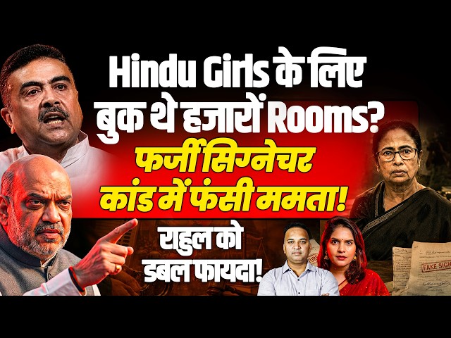 हिंदू Girls के लिए हजारों Rooms ? फर्जी Sign कांड में फंसी ममता, राहुल को डबल फायदा! | Sandeep Singh
