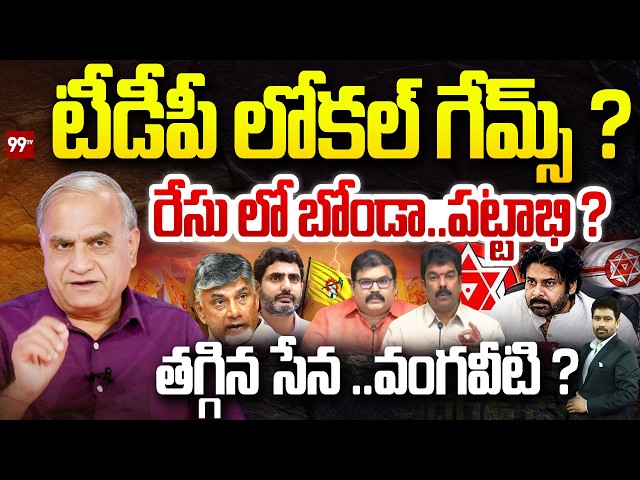 టీడీపీ లోకల్ గేమ్స్ ..? Telakapalli Analysis On Jana Sena vs TDP Over Local Elections? | 99TV
