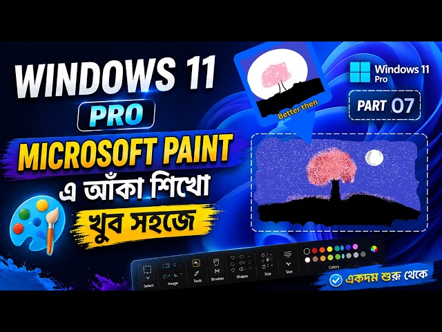 Windows 11Pro-তে Microsoft Paint-এ আঁকা শিখুন খুব সহজে | Microsoft Paint Tutorial।2 মিনিট। part-7