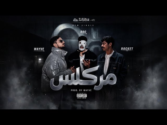 MRKLISمركلسـ - WAYVE x DOC x ROCKET | Prod by. Wayve ( Sponsored By . W7W7 )