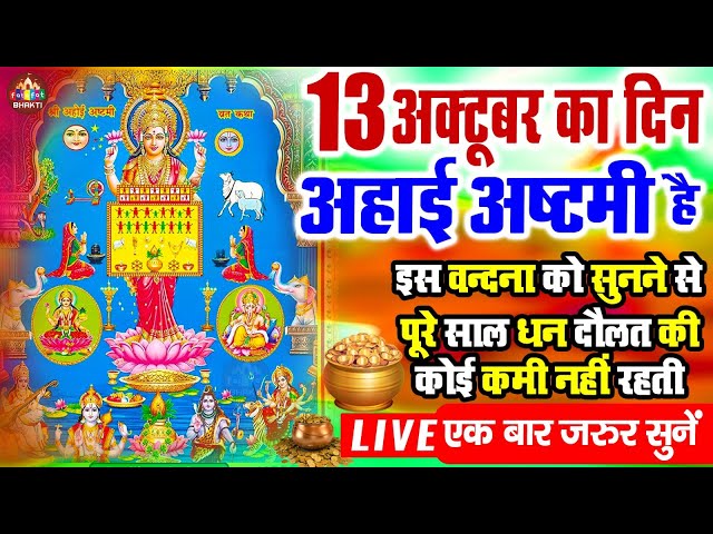 Live :- आज के दिन अहोई माता की यह चमत्कारी कथा सुनने से संतान सुख,दीर्घ आयु और सभी कार्य सफल होते है