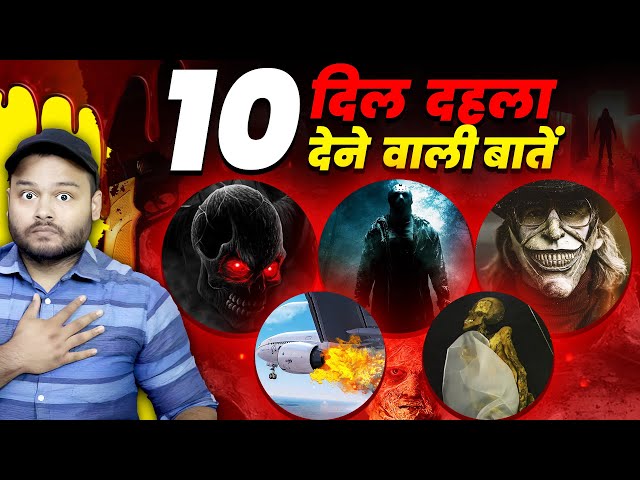 मुझे अंदर से डरा दिया इन 10 FACTS ने - CREEPY Horror Facts EPISODE