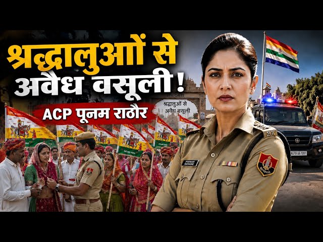Extortion of devotees traveling to Ramdevra 😱 ACP Poonam Rathore goes undercover to bust the enti...