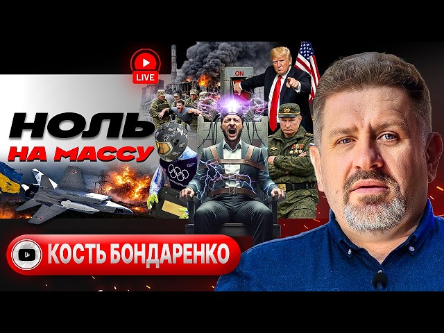 🔌🪑ЗЕЛЕНСКИЙ НА ЭЛЕКТРИЧЕСКОМ СТУЛЕ ПЕРЕГОВОРОВ: СМЕРТЕЛЬНЫЙ УДАР ПО ЭНЕРГЕТИКЕ УКРАИНЫ! - Бондаренко