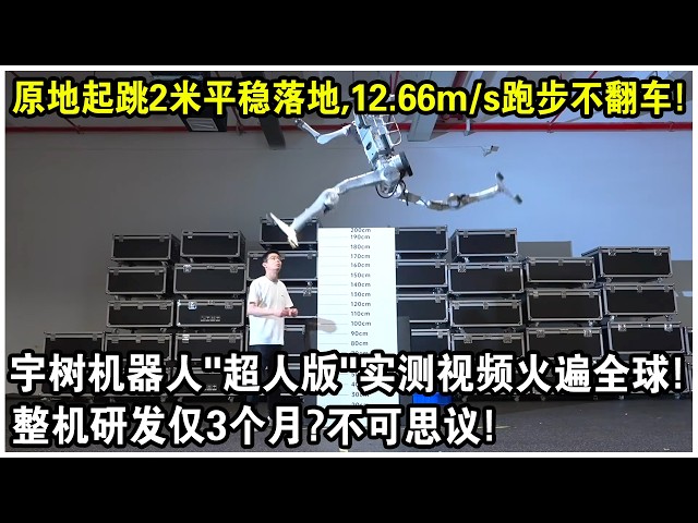 原地起跳2米平穩落地，12.66m/s跑步還不翻車！宇樹機器人“超人版”實測視頻火遍全球！美國專家：整機研發僅3個月？不可思議！