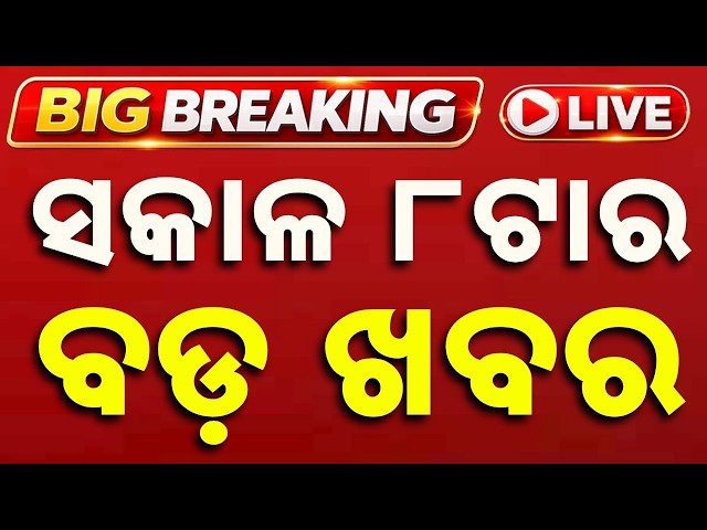 🔴Live | ସକାଳ ୮ଟା ବଡ ଖବର | 8AM Bulletin | News Today | Fastest News | Argus News