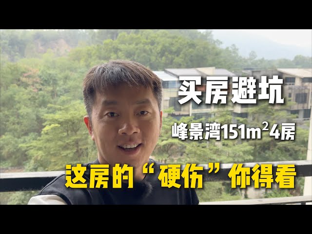 买房避坑，峰景湾151m²4房，这房的“硬伤”你得看！