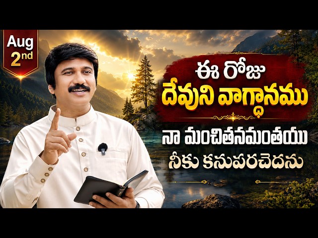 Aug 2nd, 2026, ఈ రోజు దేవుని వాగ్ధానం Today's Promise of God - PJSP Life Changing Message