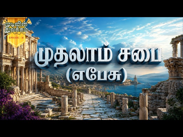 Mudivin Thuvakkam | முடிவின் துவக்கம் | Episode 30 | முதலாம் சபை (எபேசு) | HLM 04