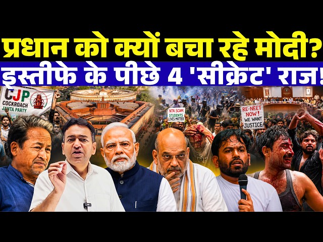Why PM Modi Won't Sack Dharmendra Pradhan? 4 Real Reasons | NEET 2026 Protest