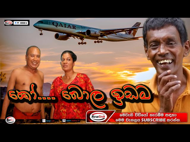 කෝ........ බොල ඉඩම ? Sinhala Comedy Drama .  Ananda, Nandana, Kumari
