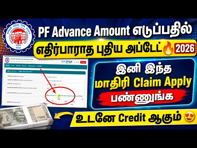 PF Advance Amount எடுப்பதில் எதிர்பாராத புதிய அப்டேட்🔥 How to withdraw PF amount online 2026 #epfo 