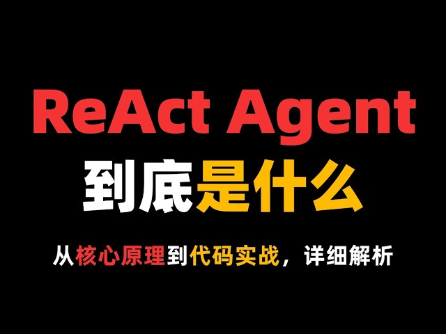 什么是ReAct Agent？从核心原理到代码实战！