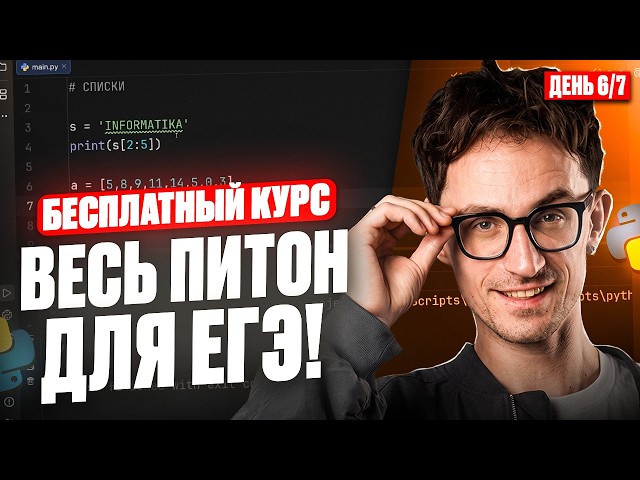 УРОК 6: Списки + списочные выражения. Множества / БЕСПЛАТНЫЙ курс по Python/ ЕГЭ по информатике 2027