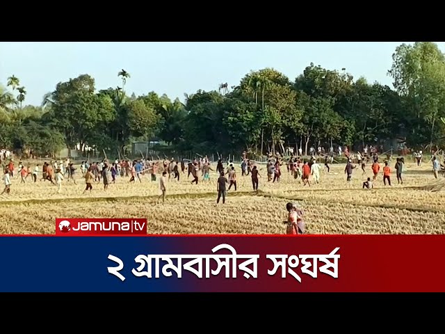 হবিগঞ্জে ধানের খড় শুকানো নিয়ে দুই গ্রামবাসীর সংঘর্ষ | Habiganj Clash | Jamuna TV
