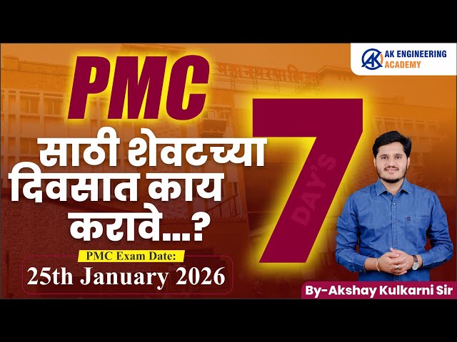 PMC Exam Date | 25th January 2026 | Last 7 Days Strategy | By AK Sir