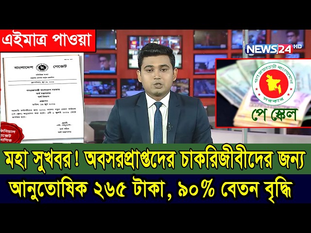 দারুন সুখবর! পেনশনাদের জন্য! ১ টাকায় আনুতোষিক ২৬৫ টাকা নির্ধারণ! #৯ম_জাতীয়_পে_স্কেল #9th_pay_scale