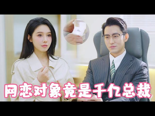 身价千亿的霸道总裁，竟然是我的网恋对象？！#姜十七#甜宠#霸道总裁