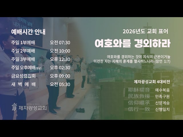 2026-01-25 제자광성교회 실시간 주일 2부예배 / 사도들의 가르침(2)- 말씀에 거하라 / 요한복음 8:29-32