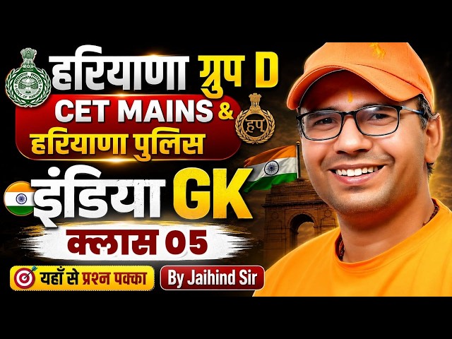 Haryana Group D India GK Class 05 | हरियाणा ग्रुप D इंडिया GK | Haryana Group D India GK Jaihind Sir