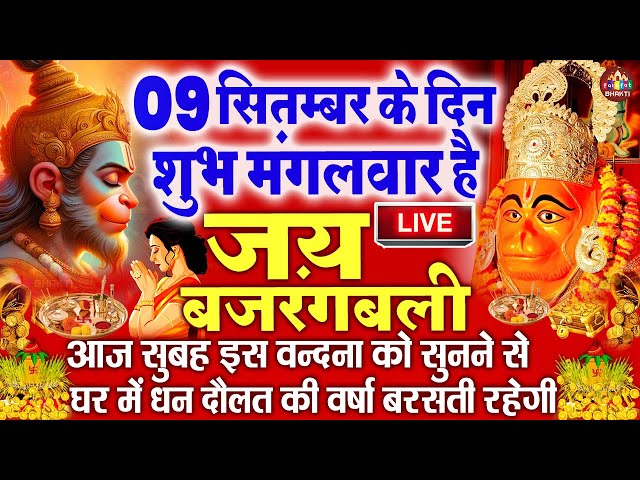 LIve : आज मंगलवार के दिन हनुमान जी की यह वंदना कथा सुन लेना आपकी सभी मनोकामनाएं पूर्ण हो जाएँगी