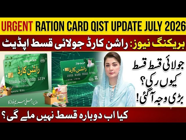 Rashan Card July Qist Update 2026 | Maryam Nawaz Rashan Scheme