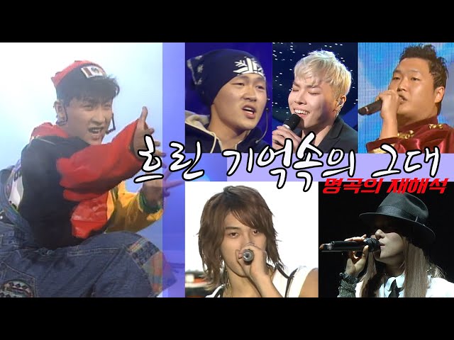 [명곡의 재해석] 현진영 "흐린 기억속의 그대"｜보아-동방신기-천상지희, 양동근,싸이,이정,휘성-수민, 거미 ｜☝가장 맘에 든 공연을 커뮤니티에 투표해주세요~ MBC050802방송