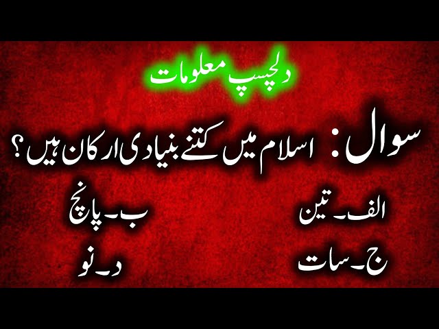 Top Islamic Questions Answers | Urdu Quiz |Islamic Paheliyan | IslamicQuiz | Islami Sawal Jawab