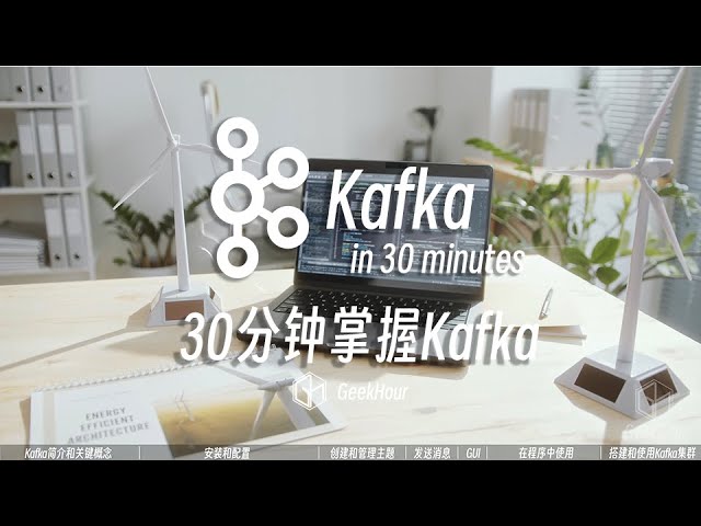 30分钟Kafka教程