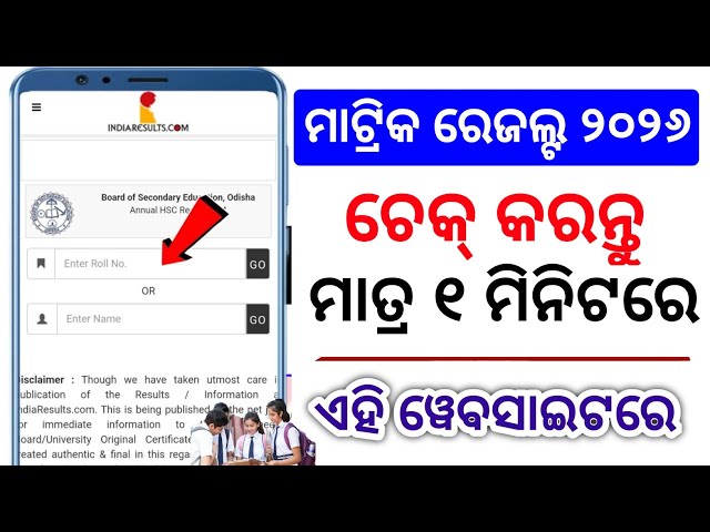 10th result 2026 date |matric result odisha Check online |Odisha Results 2026